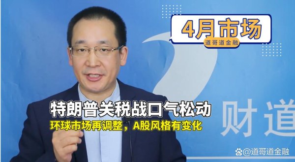 股票市场配资 特朗普关税战口气松动，环球市场再调整，A股风格有变化
