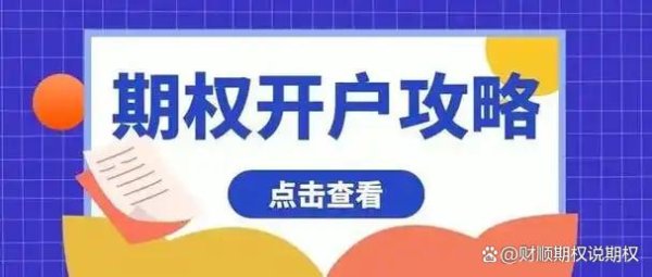 配资查查 50ETF期权开通的详细过程简介，简单易懂！