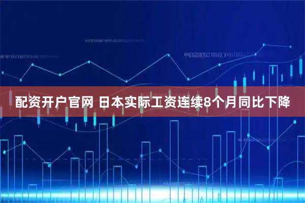 配资开户官网 日本实际工资连续8个月同比下降