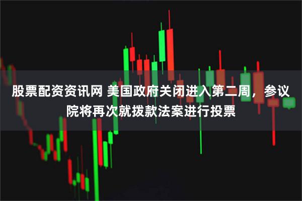 股票配资资讯网 美国政府关闭进入第二周，参议院将再次就拨款法案进行投票